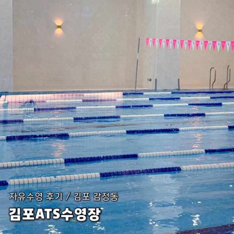 [이용후기] 김포ATS수영장 I 비쌌지만 황제수영으로 만족! 평일 오후 자유수영 후기