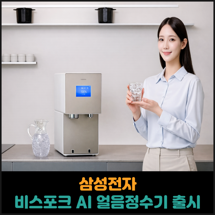  삼성전자, 비스포크 AI 얼음정수기 출시