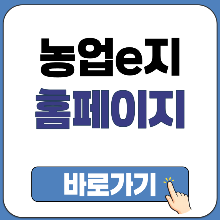  디지털 농업 행정 서비스 농업 이지 e지 휴대폰 PC 앱 다운 설치 홈페이지 접속 방법