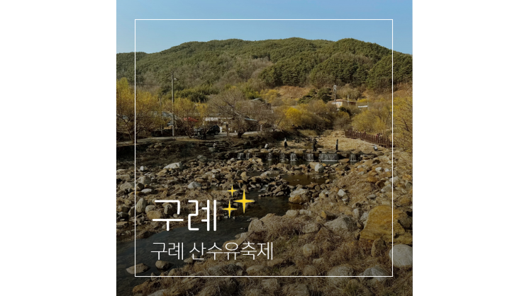  구례 산수유축제 3월 꽃구경 명소 전남 봄꽃 여행