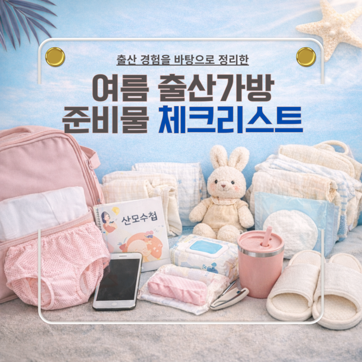  작년 출산 경험을 바탕으로 정리한 여름 출산준비물 가방리스트
