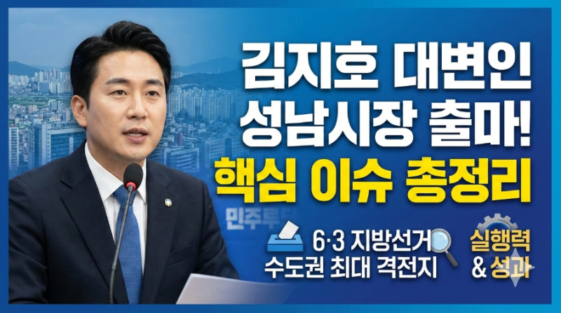 김지호 더불어민주당 대변인 성남시장 출마! 핵심 이슈 총정리