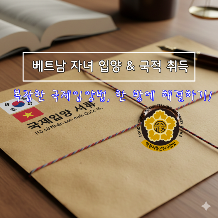  2026년 베트남 자녀 입양, 복잡해진 국제입양법 절차부터 특별귀화까지 총정리