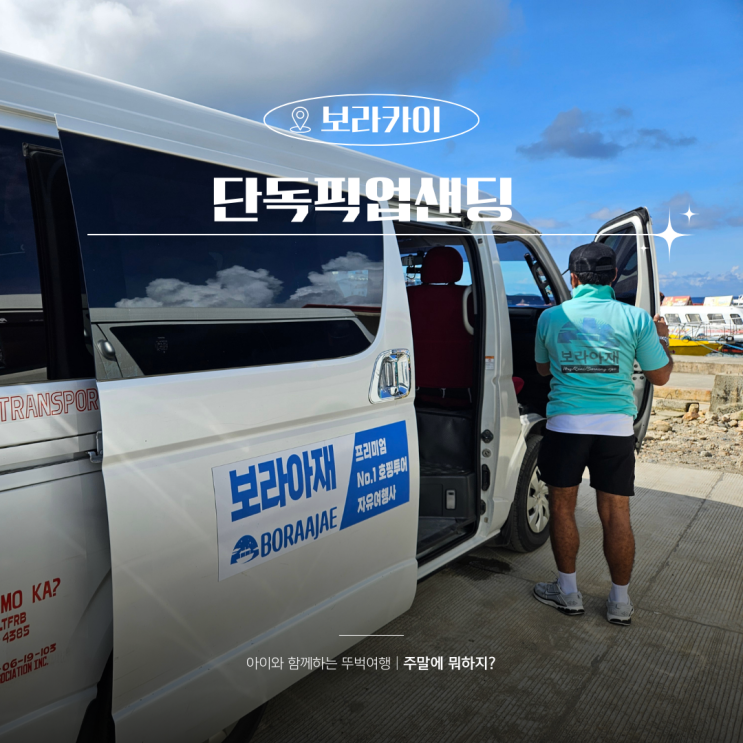  보라카이 픽업샌딩 업체 보라아재로 쉽게 가는 방법