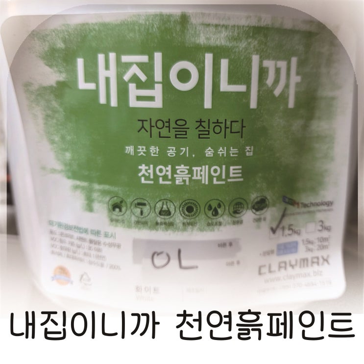  천연페인트내집이니까 황토페인트 셀프시공해보기