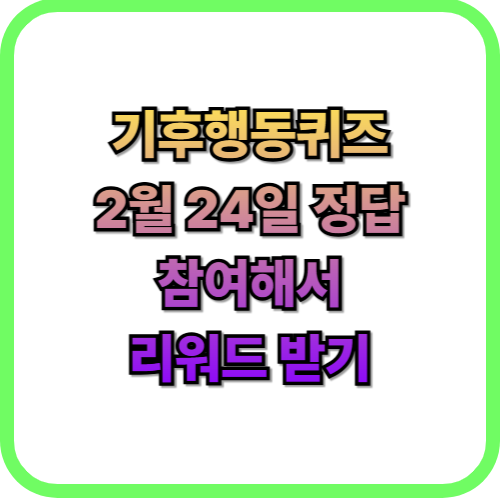  기후행동퀴즈  2월24일 정답 맞추고 리워드 받기