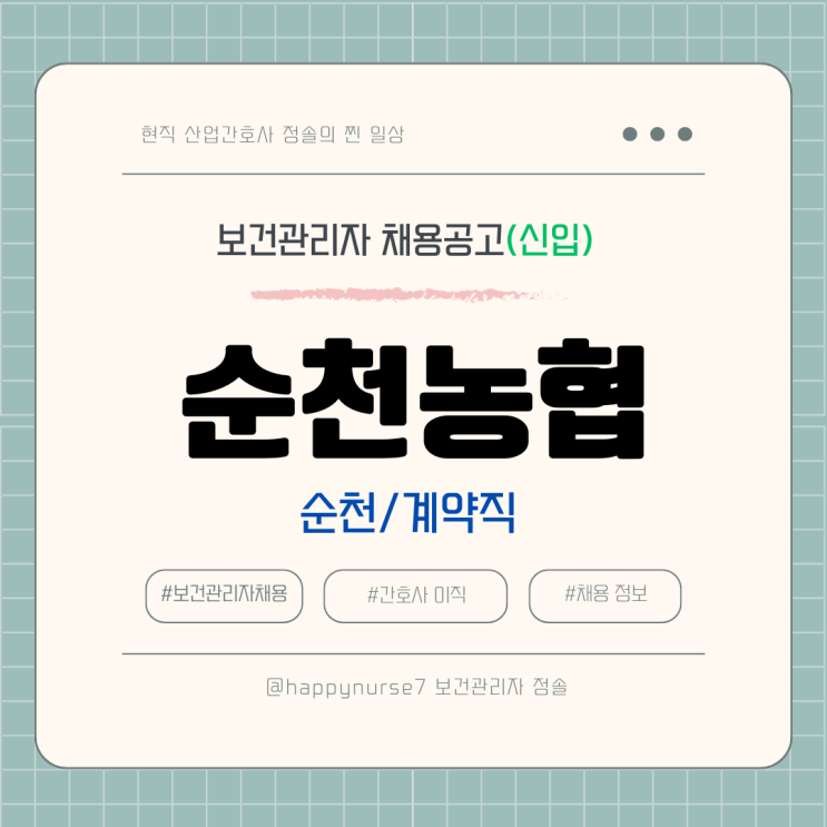  [계약직,신입] 순천농협 보건관리자 채용(기업리뷰, 순천 근무)