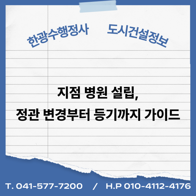  [의료법인 분사무소] 지점 병원 설립, 정관 변경부터 등기까지 가이드