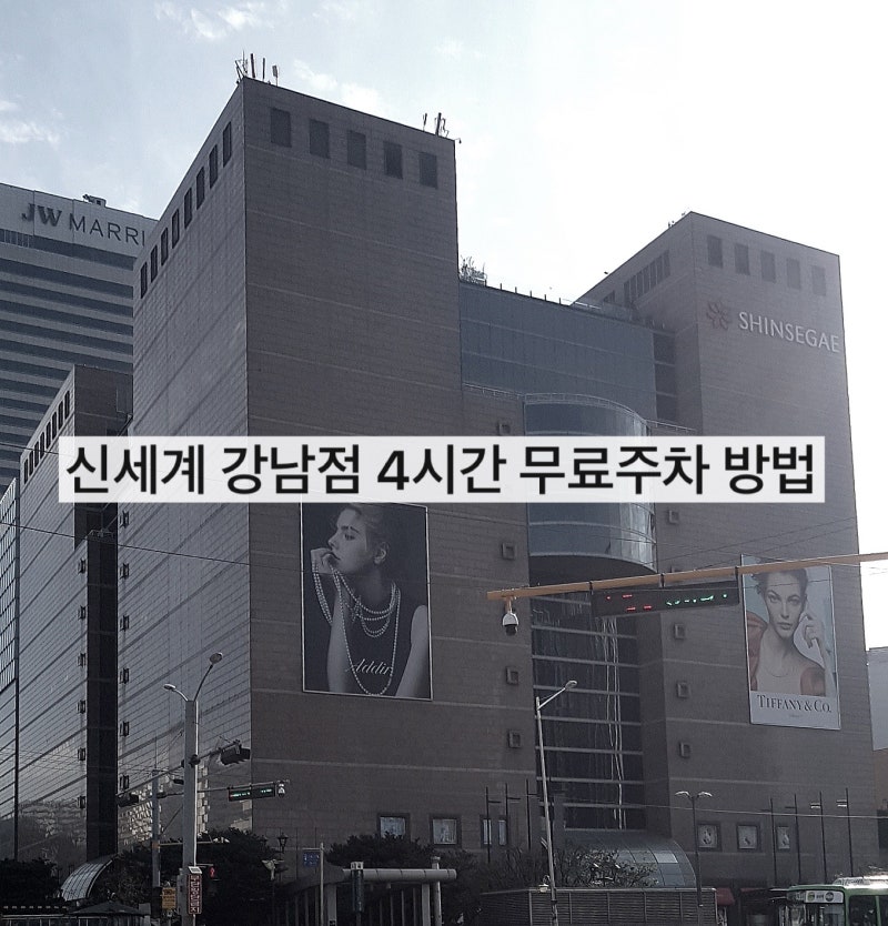 신세계 강남점 주차비 꿀팁 /4시간 무료주차 방법 /오픈런 주차장