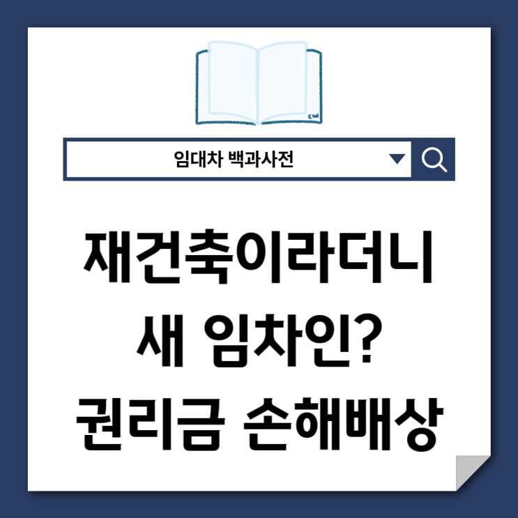 재건축이라더니 새 임차인? 거짓 재건축 통보 손해배상