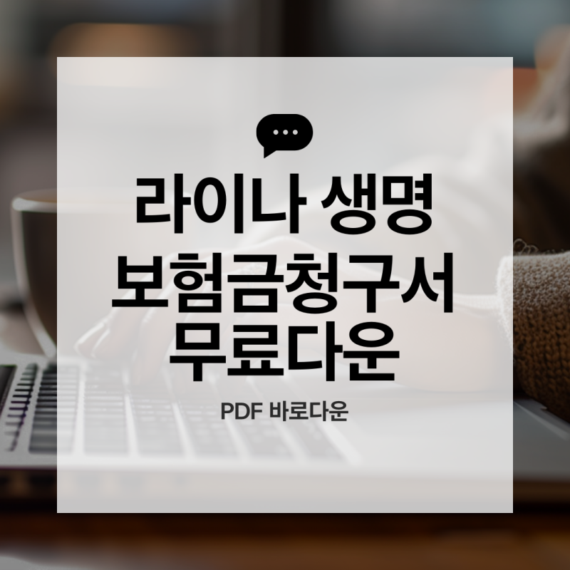 라이나생명 보험금 청구 처음인데 어렵다고요? 서류부터 작성법까지 전부 알려드립니다