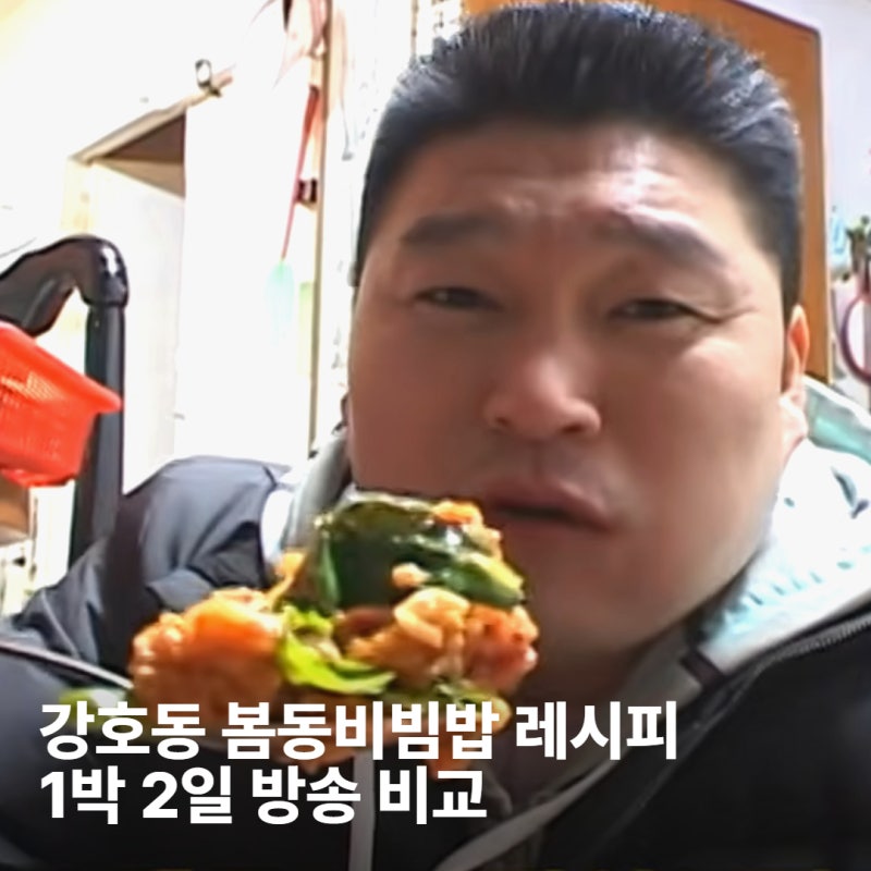 강호동 봄동비빔밥 레시피 진짜 1박 2일 방송이랑 비교하면?