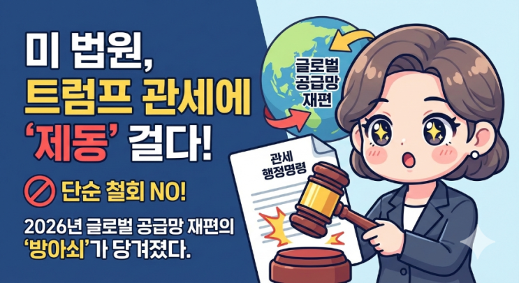 <b>미 대법원</b> 트럼프 관세 <b>제동</b>, 10% 글로벌 행정명령 무력화가... 