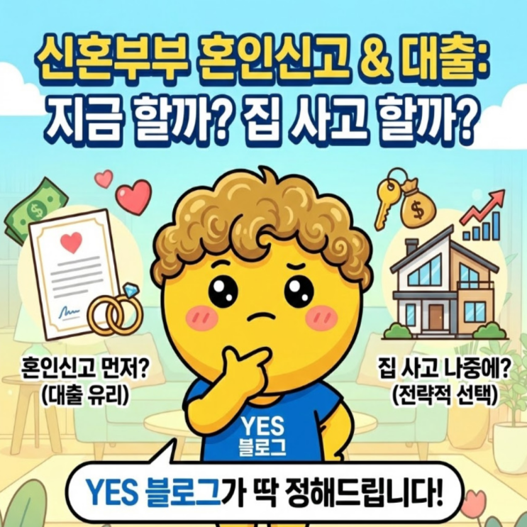  신혼부부 혼인신고 대출, 지금 할까? 집 사고 할까? 당신의 인생을 바꿀 결정적 차이