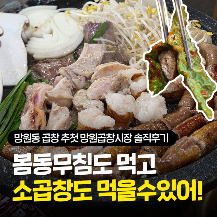  망원동 곱창 추천, 위생적인 망원곱창시장에서 봄동과 즐기는 망리단길 맛집 방문 후기