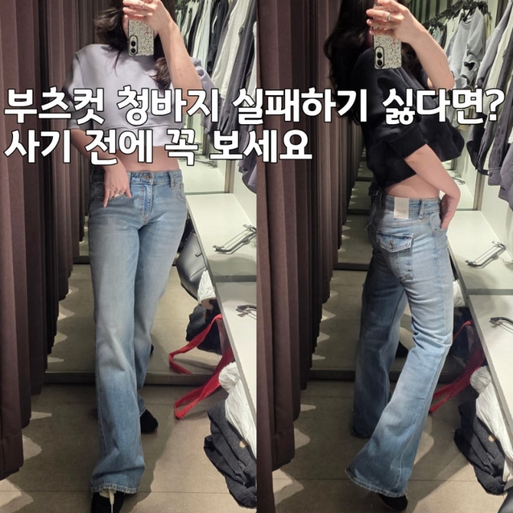  자라청바지 부츠컷 데님팬츠 추천, 실패 없는 사이즈 고르는 법