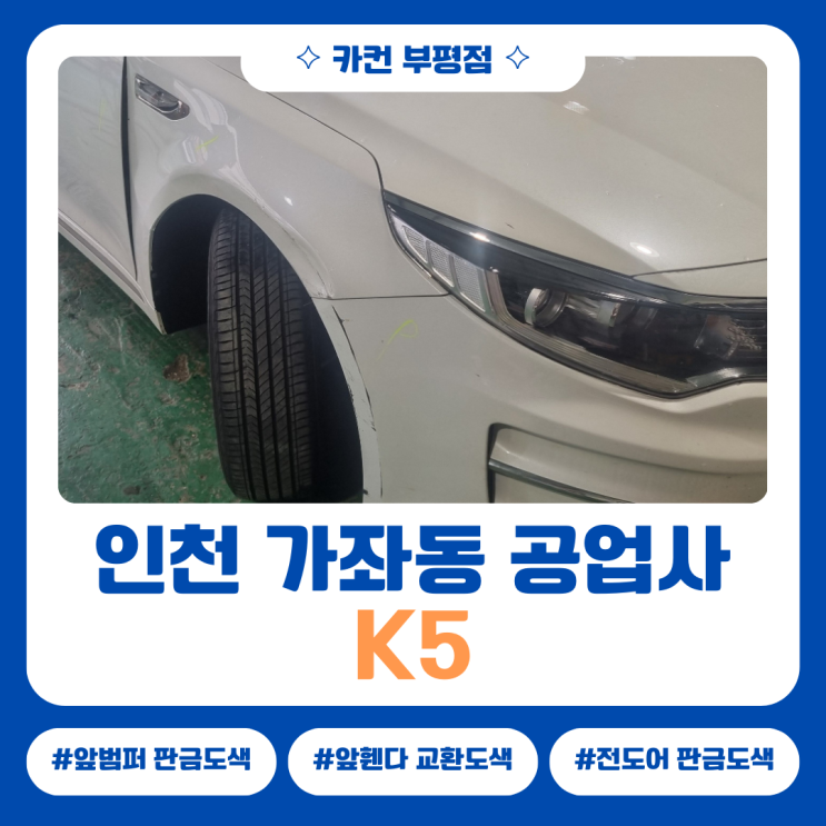  K5 전면·측면 사고수리, 인천 가좌동공업사 판금도색 진행 사례