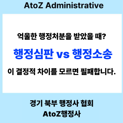  억울한 행정처분을 받았을 때? 행정심판 vs 행정소송