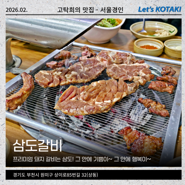  부천 갈비 맛집 삼도갈비에서 가족 외식