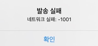모바일팩스 네트워크실패 1001 해결방법