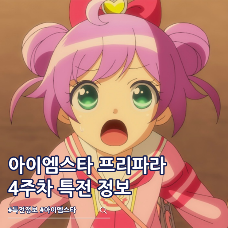  아이엠스타 프리파라 더 무비 4주차 특전 카드