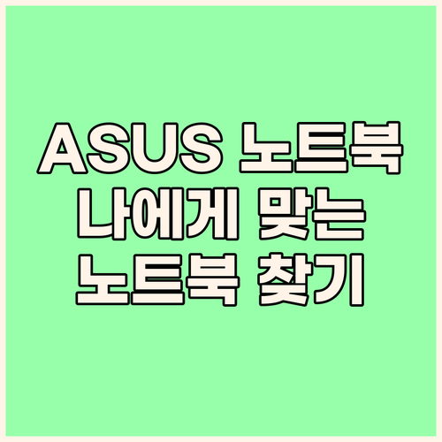 ASUS 노트북 구매 가이드 게이밍부터 크롬북까지 나에게 맞는 ASUS 노트북은 무엇일까?