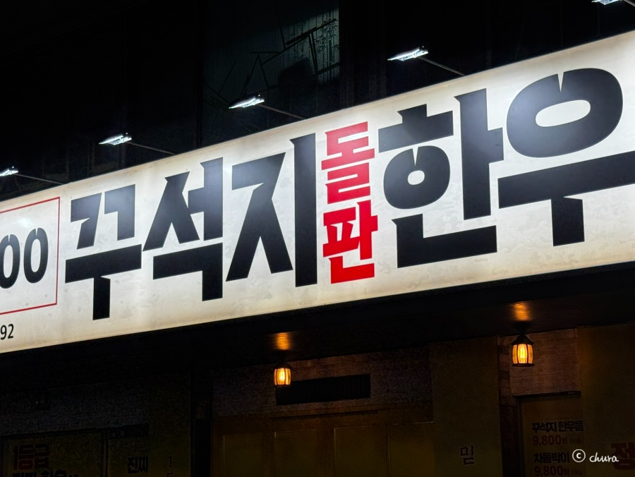꾸석지돌판한우 원흥역점 사진 2