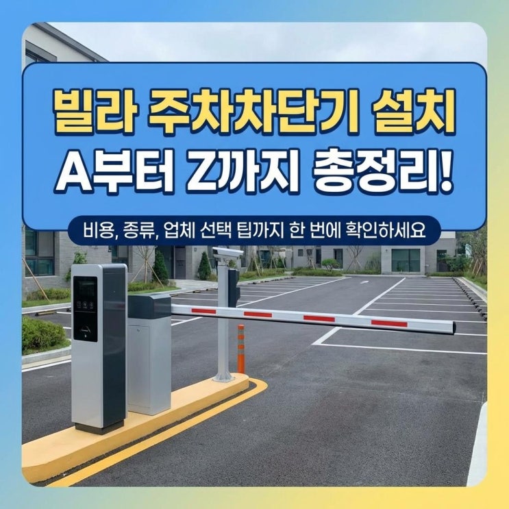  빌라 주차차단기 설치 비용, 종류, 업체 선택 팁 총정리