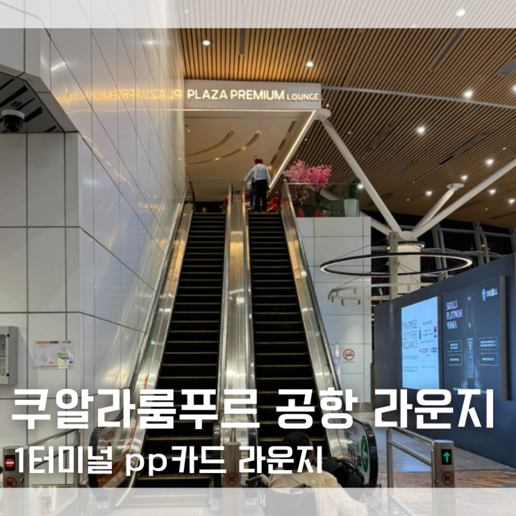  쿠알라룸푸르 공항 1터미널 플라자 프리미엄 pp카드 라운지 입장권 구매 가격 비교