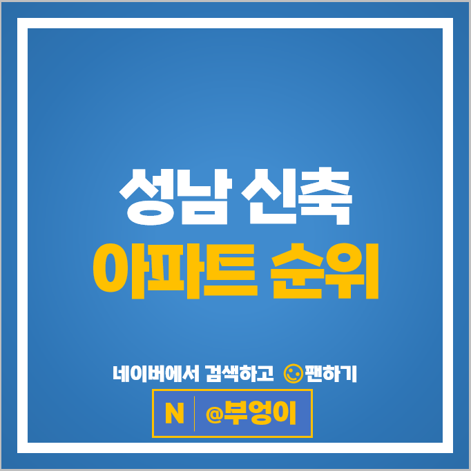 성남 신축 아파트 매매 순위 더샵판교퍼스트파크 시세