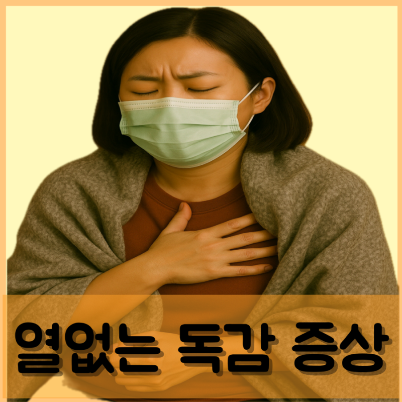 열없는 독감증상 두통 인후통 기침