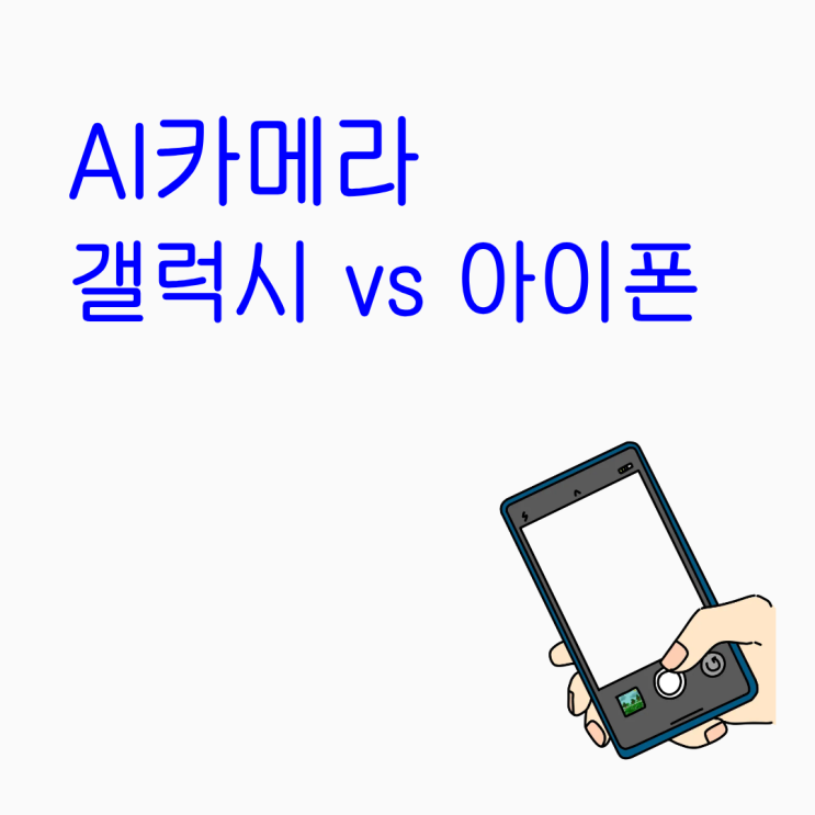  AI카메라 갤럭시 vs 아이폰 성능 가격 비교