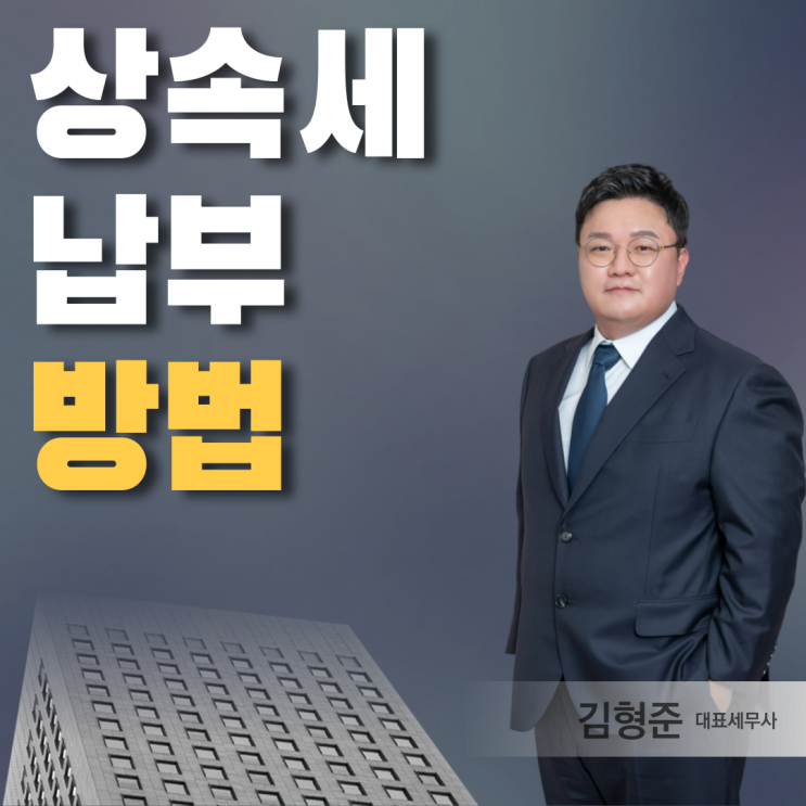  상속세 납부방법, 상속세금 분납 연부연납 가능한 경우는?