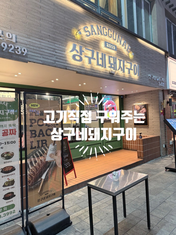  동래맛집 고기 직접 구워주는 상구네돼지구이 찐 후기