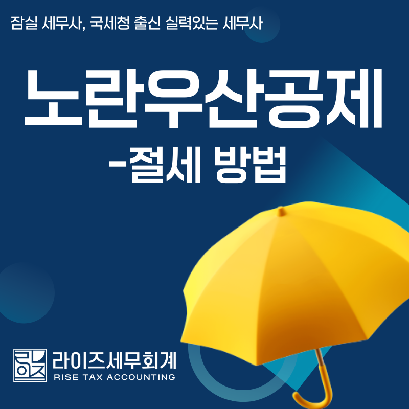 노란우산공제 세금 절세 효과 정리, 가입대상, 해지(해약), 소상공인·중소기업 대표 전문 잠....