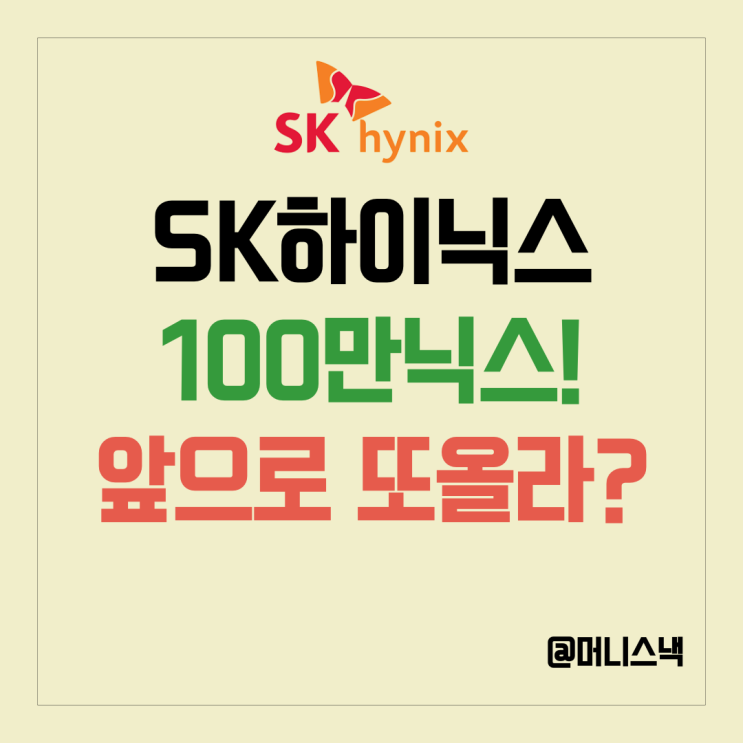 황제주 등극! SK하이닉스 주가 100만닉스! 향후 전망은