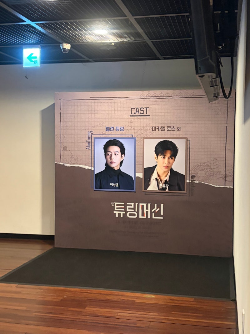 [연극] 엄친아 배우 '이상윤' 주연, 연극 '튜링머신!'