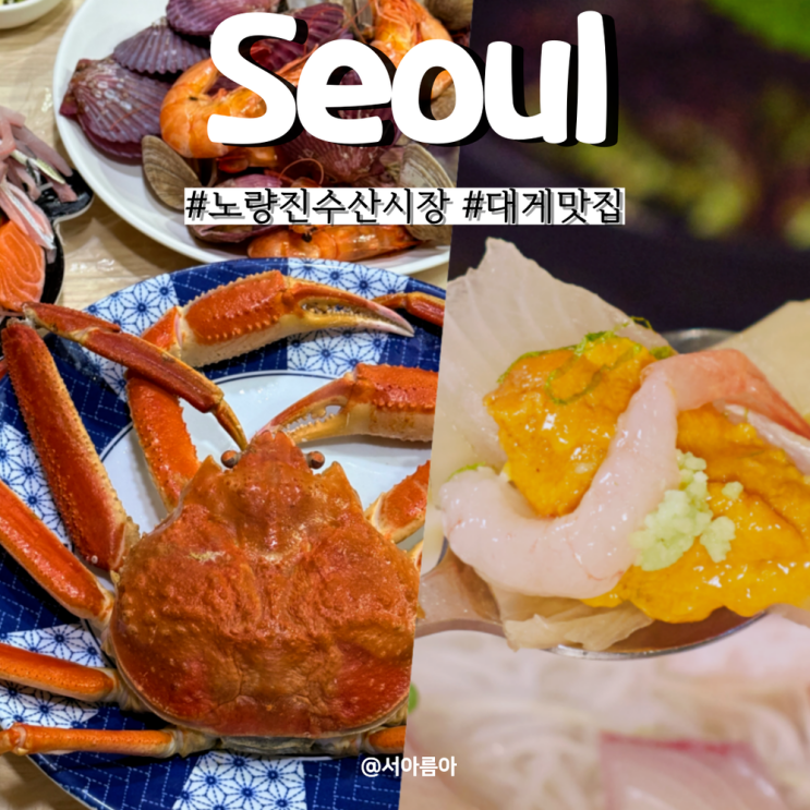  노량진수산시장 횟집 대게 킹크랩 모듬회 시세 맛집 88수산