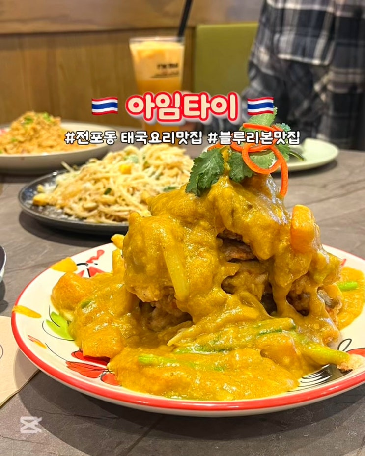  부산 전포동 태국요리 맛집 아임타이 르꼬르동블루 블루리본 서면 밥집