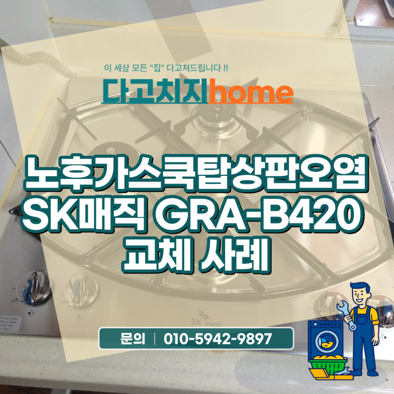 SK매직가스렌지고장 GRA-B420 단종모델 교체 설치