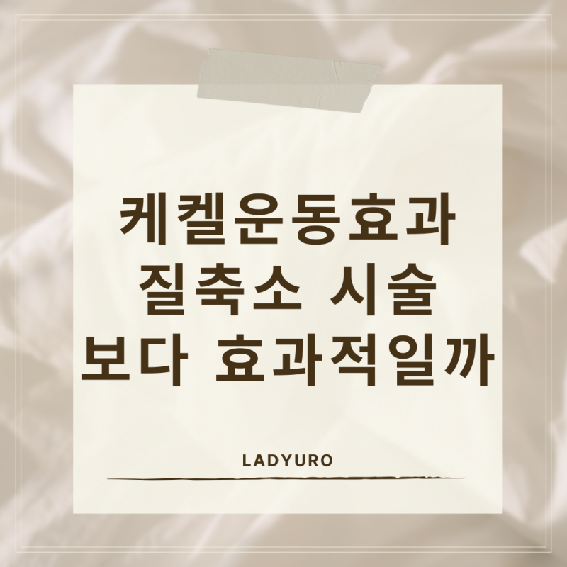 케켈운동효과, 질축소 시술보다 효과적일까?