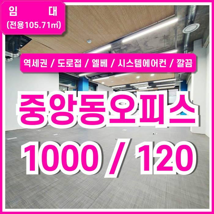  [임대] 부산시 중구 중앙동오피스 초역세권 도로변 좋은 위치에 깔끔한 시설을 갖춘 중앙역30평대사무실 엘베 시스템에어컨 완비!
