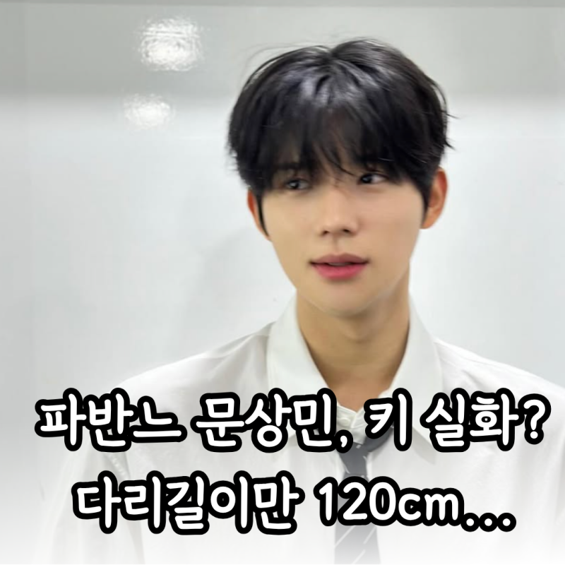 파반느 문상민 키 몇이길래…? 문짝남 배우에게 벌어진 웃긴 해프닝들