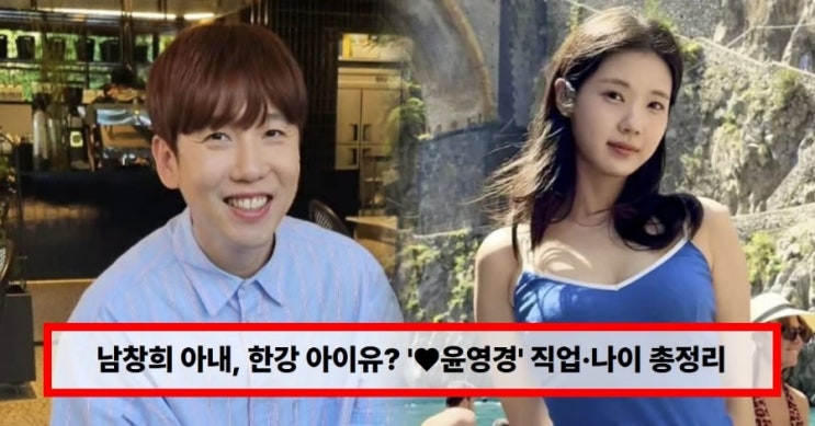  남창희 아내 윤영경 누구? 직업·나이 총정리… 과거 예능 ‘한강 아이유’ 활약 재조명 (+주무관·와이프)