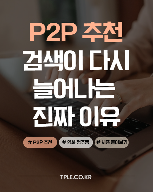  영화추천 기준이 다른 P2P 추천 플랫폼 차이점