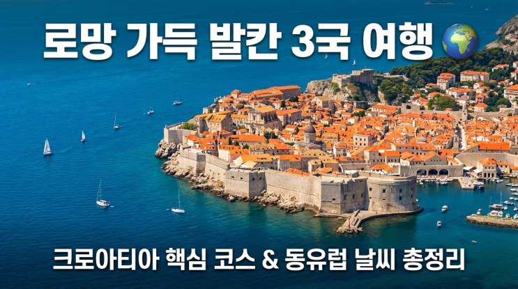  발칸 3국 여행 코스! 크로아티아 등 동유럽 국가 명소 & 동유럽 날씨