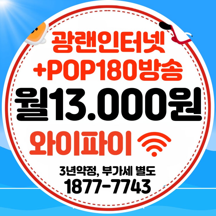  티브로드 한빛방송 인터넷+ 한빛케이블 디지털 방송 결합상품 POP180 안내(한빛유선방송)