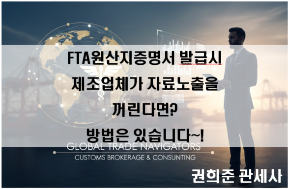  FTA원산지증명서 발급시 제조업체가 서류노출을 원하지 않는다면 별도로 제출하면 됩니다~!
