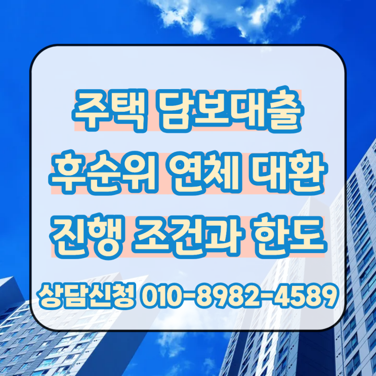  주택 담보대출 후순위로 연체 대환 조건과 진행 한도