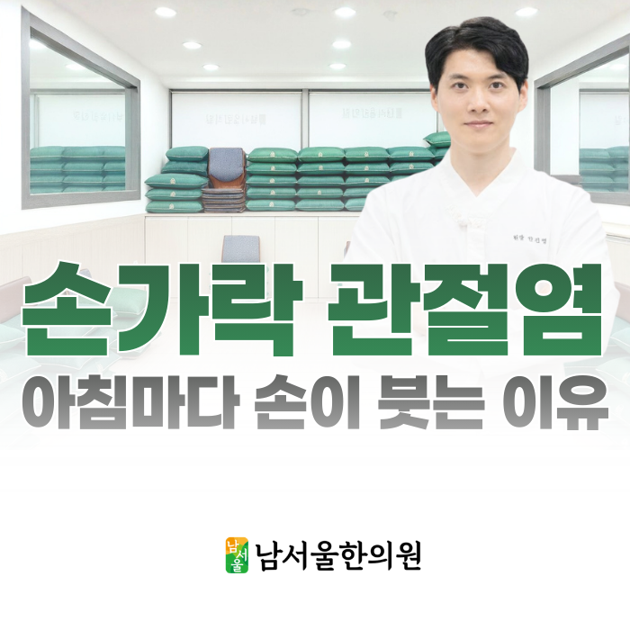  손가락 관절염 한의원, 아침마다 손이 붓고 뻣뻣한 진짜 이유